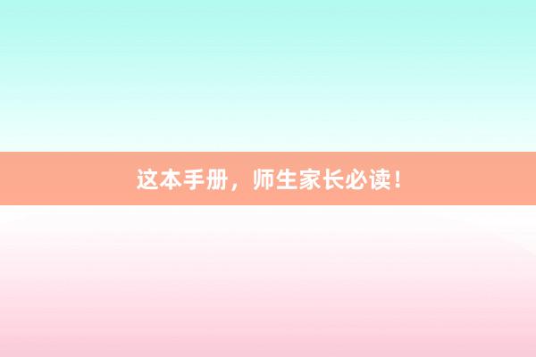 這本手冊，師生家長必讀！